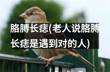 <h3>胳膊长痣(老人说胳膊长痣是遇到对的人)