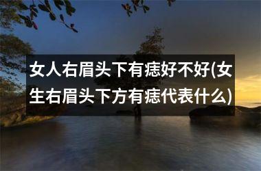 <h3>女人右眉头下有痣好不好(女生右眉头下方有痣代表什么)