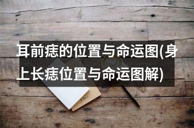 耳前痣的位置与命运图(身上长痣位置与命运图解)