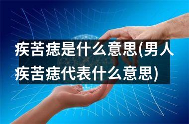<h3>疾苦痣是什么意思(男人疾苦痣代表什么意思)