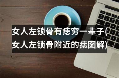 女人左锁骨有痣穷一辈子(女人左锁骨附近的痣图解)