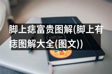 脚上痣富贵图解(脚上有痣图解大全(图文))