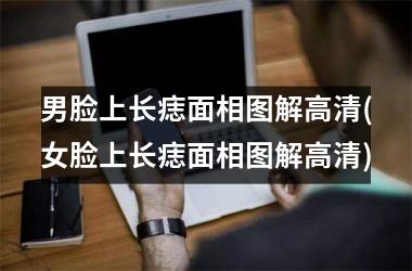 <h3>男脸上长痣面相图解高清(女脸上长痣面相图解高清)