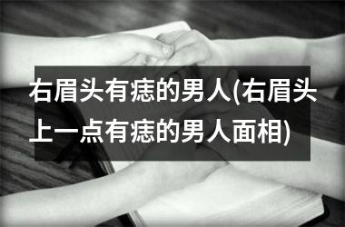 右眉头有痣的男人(右眉头上一点有痣的男人面相)