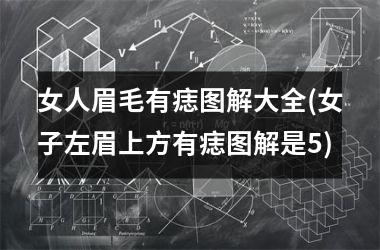 女人眉毛有痣图解大全(女子左眉上方有痣图解是5)