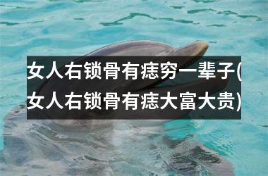女人右锁骨有痣穷一辈子(女人右锁骨有痣大富大贵)