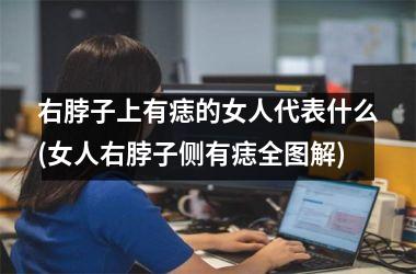 <h3>右脖子上有痣的女人代表什么(女人右脖子侧有痣全图解)