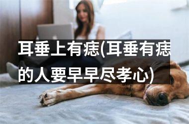耳垂上有痣(耳垂有痣的人要早早尽孝心)