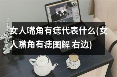 女人嘴角有痣代表什么(女人嘴角有痣图解 右边)