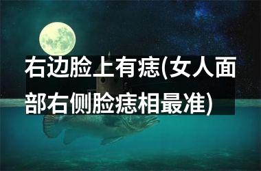 右边脸上有痣(女人面部右侧脸痣相最准)
