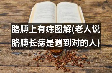 胳膊上有痣图解(老人说胳膊长痣是遇到对的人)