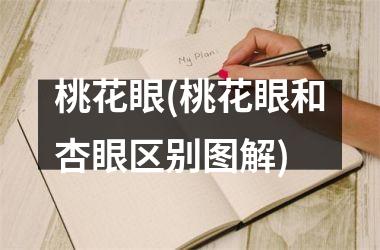 桃花眼(桃花眼和杏眼区别图解)