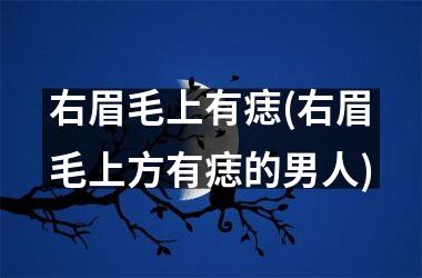右眉毛上有痣(右眉毛上方有痣的男人)
