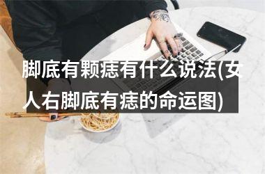 脚底有颗痣有什么说法(女人右脚底有痣的命运图)