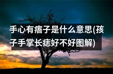 手心有痦子是什么意思(孩子手掌长痣好不好图解)
