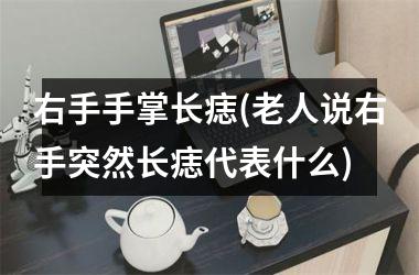 右手手掌长痣(老人说右手突然长痣代表什么)