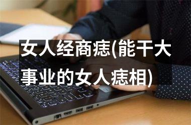女人经商痣(能干大事业的女人痣相)