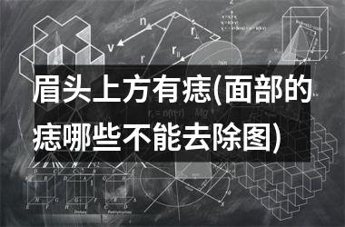 眉头上方有痣(面部的痣哪些不能去除图)