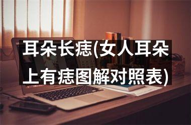 耳朵长痣(女人耳朵上有痣图解对照表)