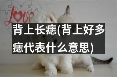 背上长痣(背上好多痣代表什么意思)