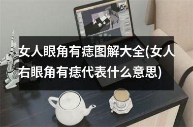<h3>女人眼角有痣图解大全(女人右眼角有痣代表什么意思)