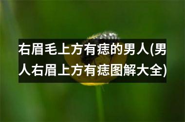 右眉毛上方有痣的男人(男人右眉上方有痣图解大全)