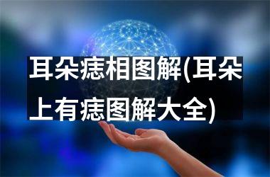 耳朵痣相图解(耳朵上有痣图解大全)