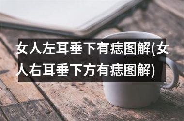 女人左耳垂下有痣图解(女人右耳垂下方有痣图解)
