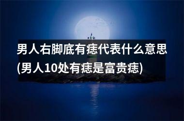 <h3>男人右脚底有痣代表什么意思(男人10处有痣是富贵痣)
