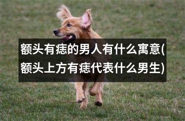 额头有痣的男人有什么寓意(额头上方有痣代表什么男生)