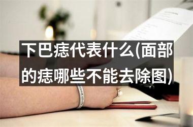 下巴痣代表什么(面部的痣哪些不能去除图)