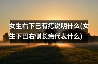 女生右下巴有痣说明什么(女生下巴右侧长痣代表什么)