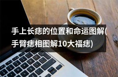 手上长痣的位置和命运图解(手臂痣相图解10大福痣)