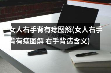 女人右手背有痣图解(女人右手背有痣图解 右手背痣含义)