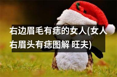 右边眉毛有痣的女人(女人右眉头有痣图解 旺夫)