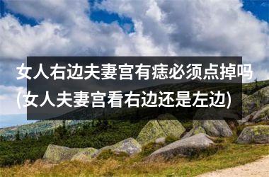 女人右边夫妻宫有痣必须点掉吗(女人夫妻宫看右边还是左边)