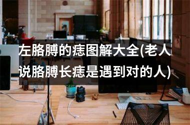 左胳膊的痣图解大全(老人说胳膊长痣是遇到对的人)