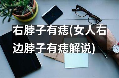 <h3>右脖子有痣(女人右边脖子有痣解说)