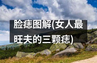 <h3>脸痣图解(女人最旺夫的三颗痣)