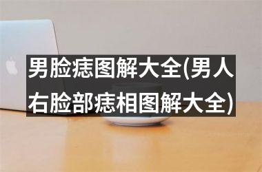 <h3>男脸痣图解大全(男人右脸部痣相图解大全)