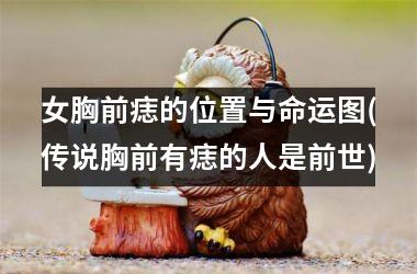 女胸前痣的位置与命运图(传说胸前有痣的人是前世)