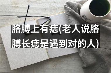 胳膊上有痣(老人说胳膊长痣是遇到对的人)