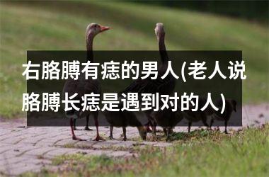 <h3>右胳膊有痣的男人(老人说胳膊长痣是遇到对的人)
