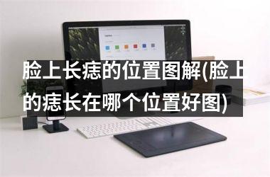 脸上长痣的位置图解(脸上的痣长在哪个位置好图)