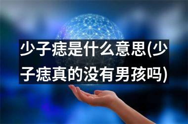 <h3>少子痣是什么意思(少子痣真的没有男孩吗)