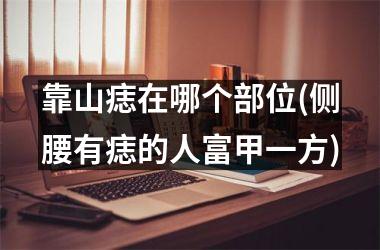 靠山痣在哪个部位(侧腰有痣的人富甲一方)