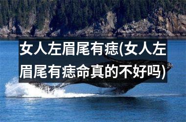 女人左眉尾有痣(女人左眉尾有痣命真的不好吗)
