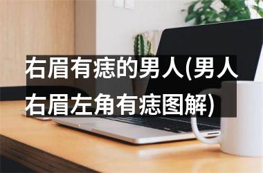 右眉有痣的男人(男人右眉左角有痣图解)