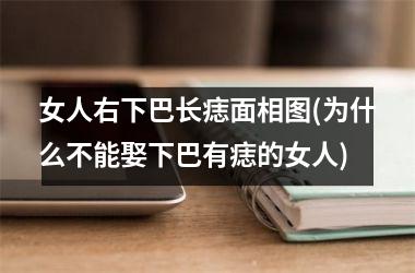 女人右下巴长痣面相图(为什么不能娶下巴有痣的女人)