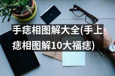 手痣相图解大全(手上痣相图解10大福痣)